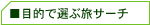 �ړI�őI�ԗ��T�[�`