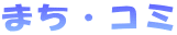 �܂��E�R�~