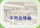 �s�v�i�������ɂ���
