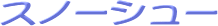 �X�m�[�V���[