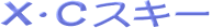 �w�b�X�L�[