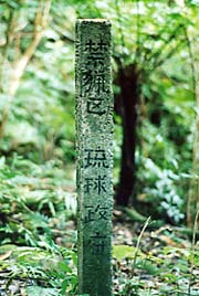 ���\���c�f�H��Ɏc���ꂽ�������{�ɂ��֗�̐Β�