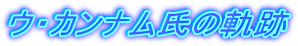 �E�E�J���i�����̋O��