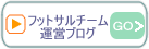 �t�b�g�T���`�[���^�c�u���O