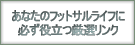 �t�b�g�T�������T�|�[�g ���I�����N�W