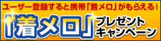 着メロキャンペーン 234*60