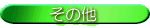 ���̑�