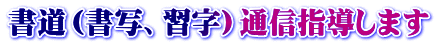 書道（書写、習字）通信指導します 