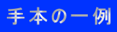 手本の一例 