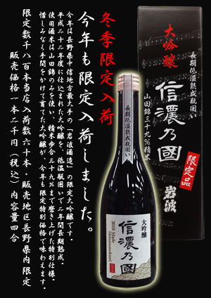 限定出荷・超限定貯蔵酒 大吟醸信濃の国 2012。精米歩合39％