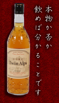 TwinAlps・ツインアルプス・純信州産ウイスキー