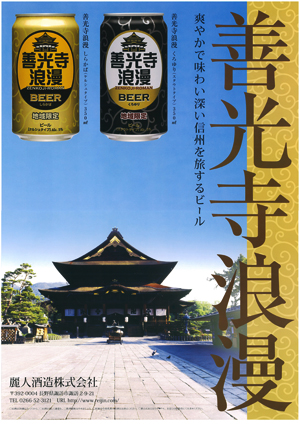 信州地ビール・善光寺ビール・善光寺浪漫