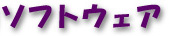 �\�t�g�E�F�A