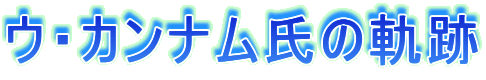 �E�E�J���i�����̋O�Ղ̃y�[�W