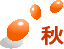 秋